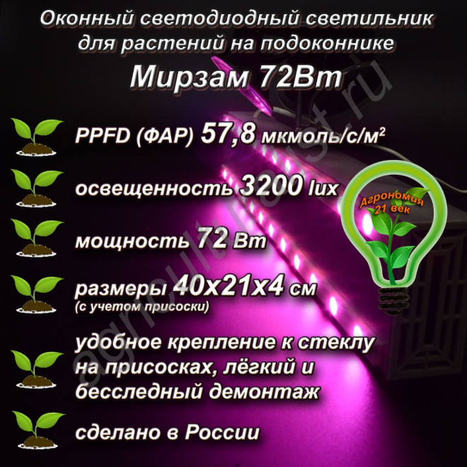 72Вт "Мирзам" Оконный светодиодный светильник на присоске для растений на подоконнике