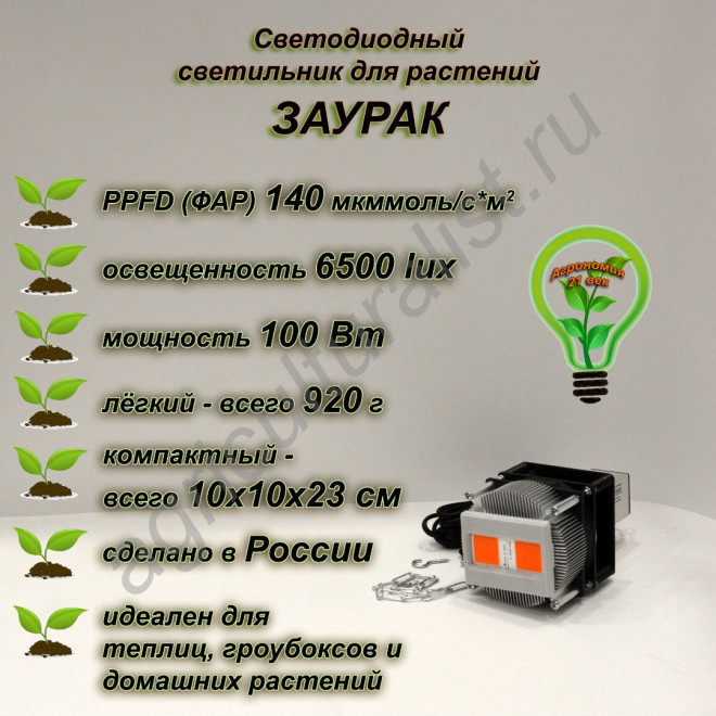 100Вт "Заурак" мощный фитосветильник на радиаторе